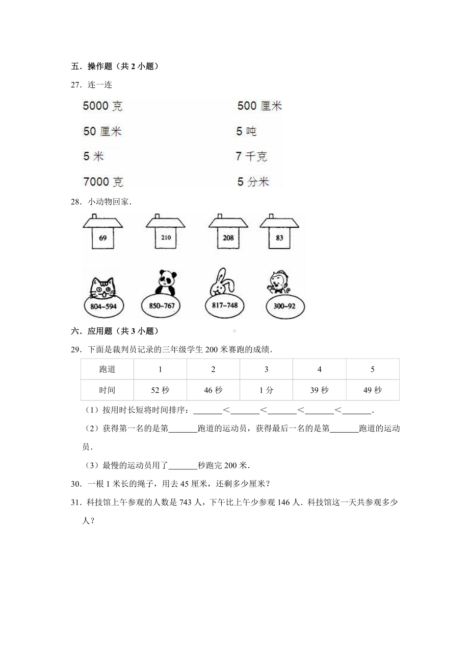 最新人教版三年级上册数学《期中检测题》(附答案解析).doc_第3页