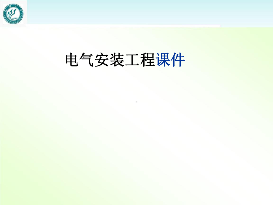 电气安装工程-课件.ppt_第1页