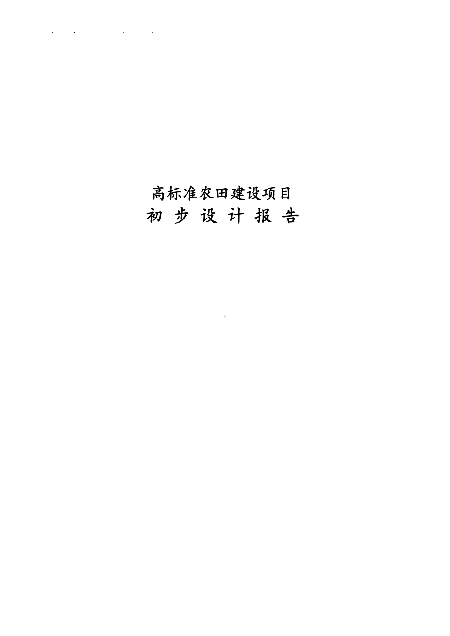 高标准农田建设项目初步设计报告.docx_第1页