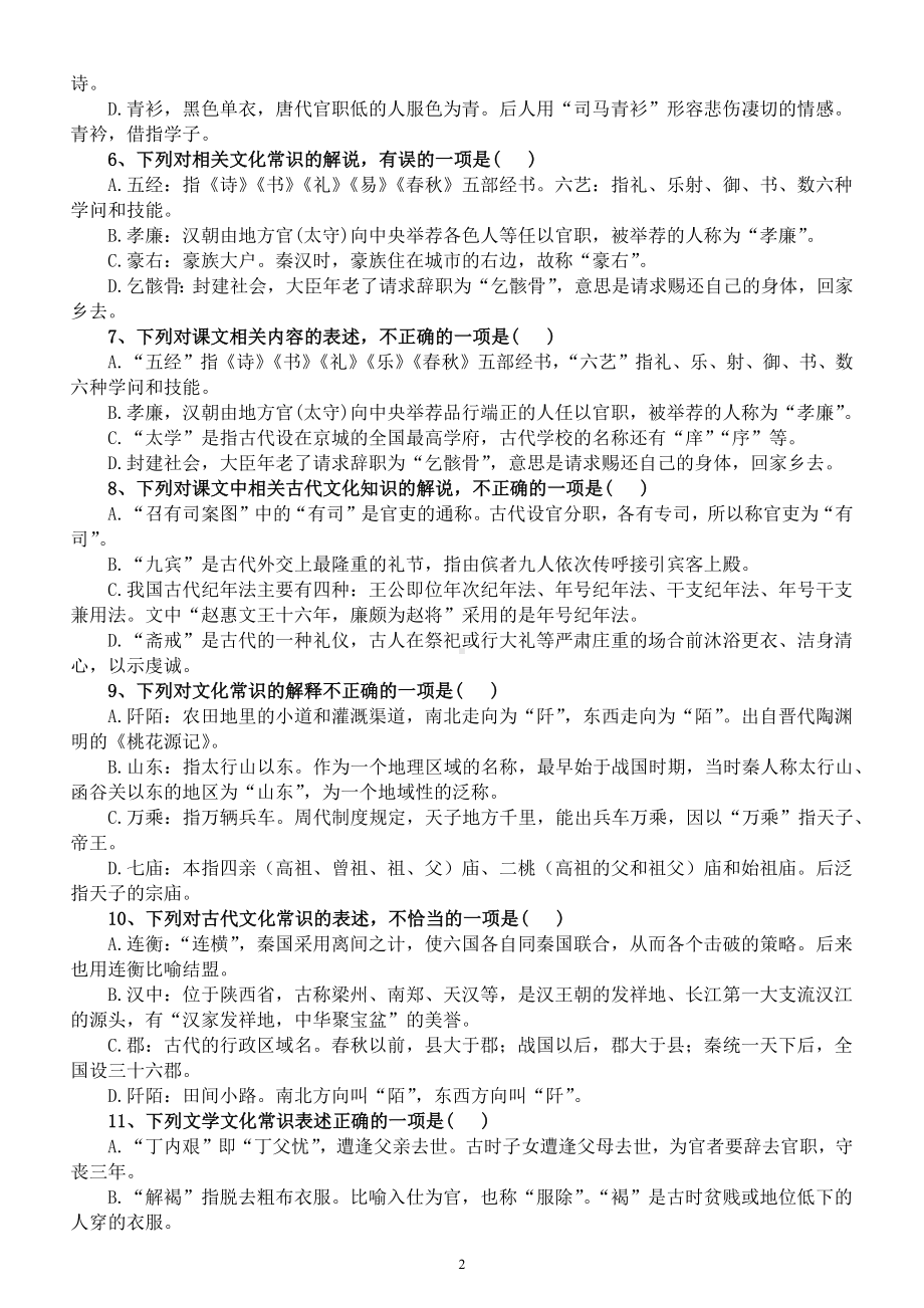 高中语文2023高考复习文化常识专项练习（共20道选择题附参考答案）.docx_第2页