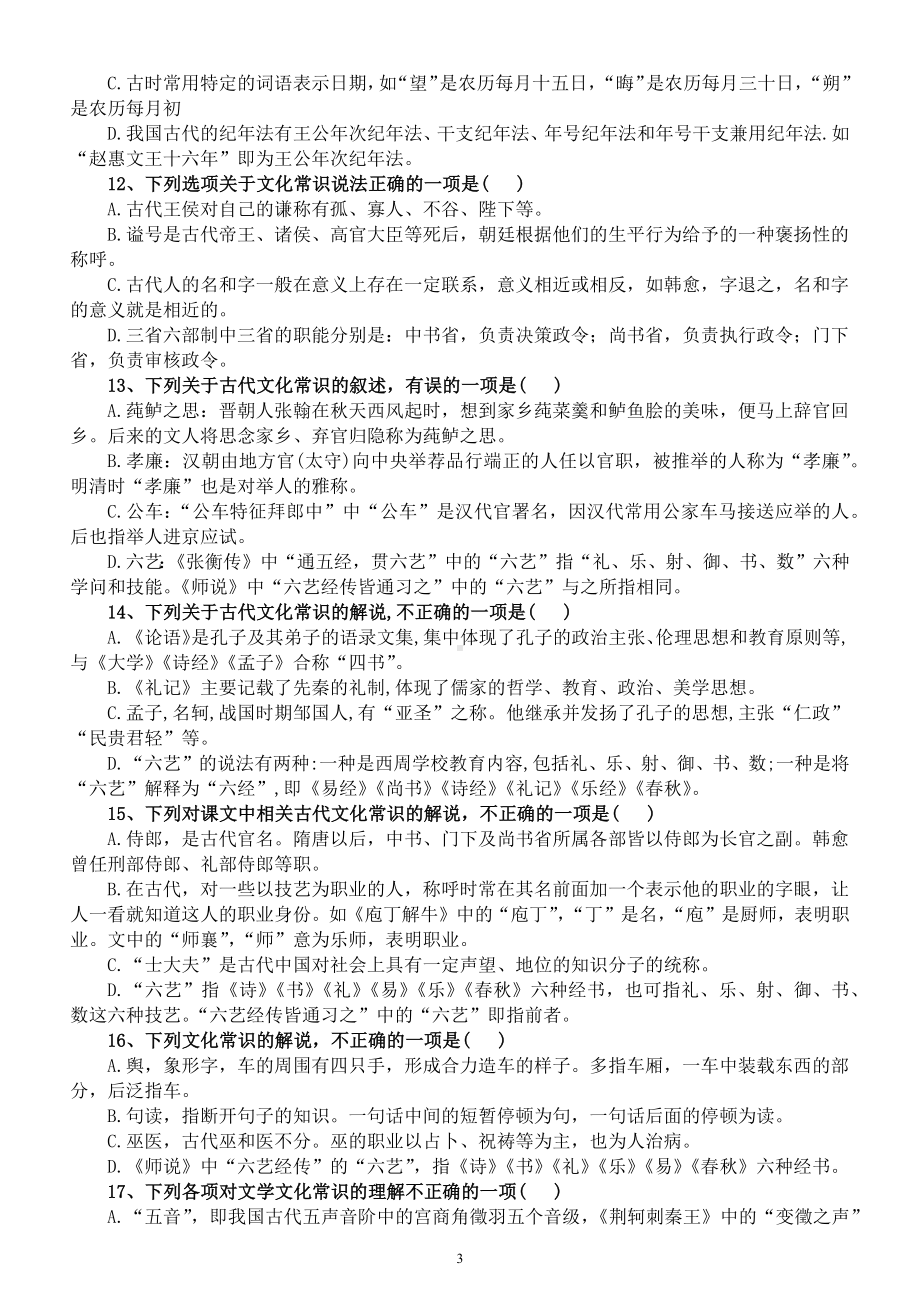 高中语文2023高考复习文化常识专项练习（共20道选择题附参考答案）.docx_第3页