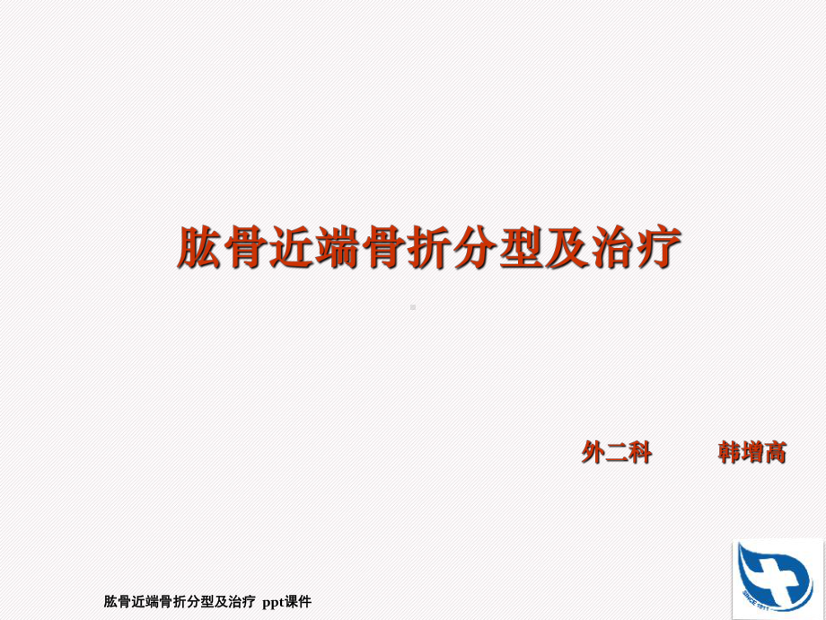 肱骨近端骨折分型及治疗-课件.ppt_第1页