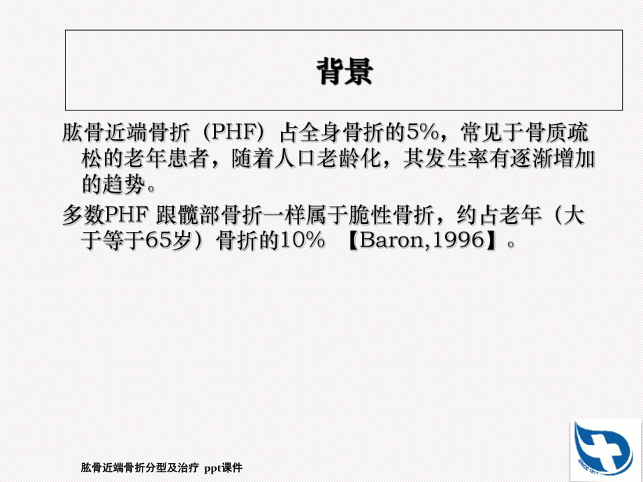 肱骨近端骨折分型及治疗-课件.ppt_第2页