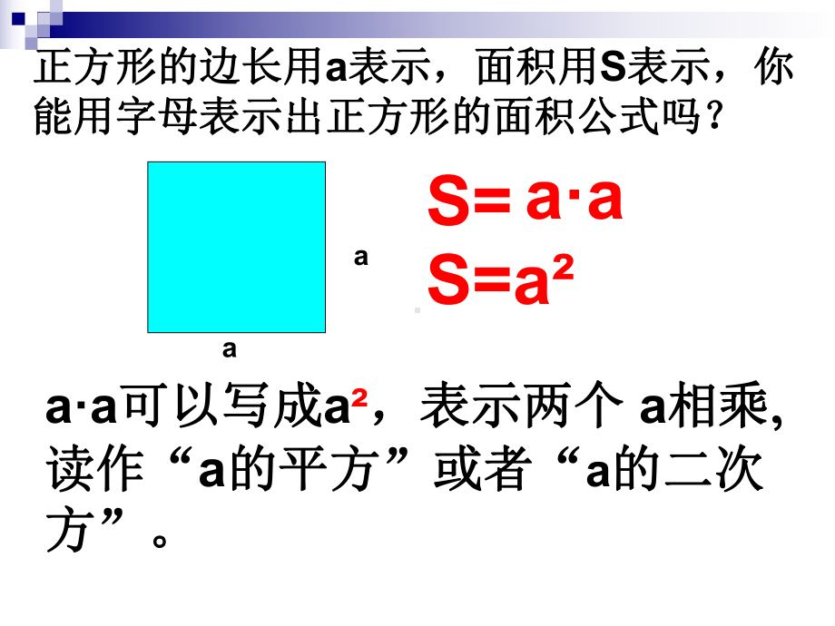 用字母表示出正方形、正方形的面积公式课件.ppt_第3页