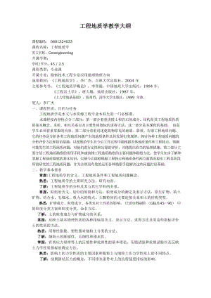 工程地质学教学大纲资料.docx