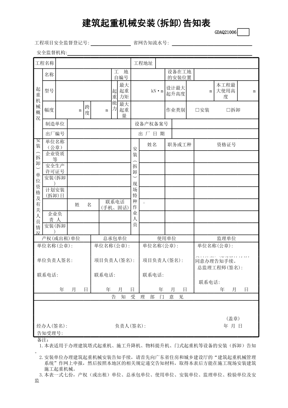 建筑起重机械安装(拆卸)告知表参考模板范本.xls_第1页