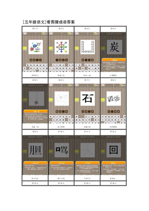 最新[五年级语文]看图猜成语答案.doc