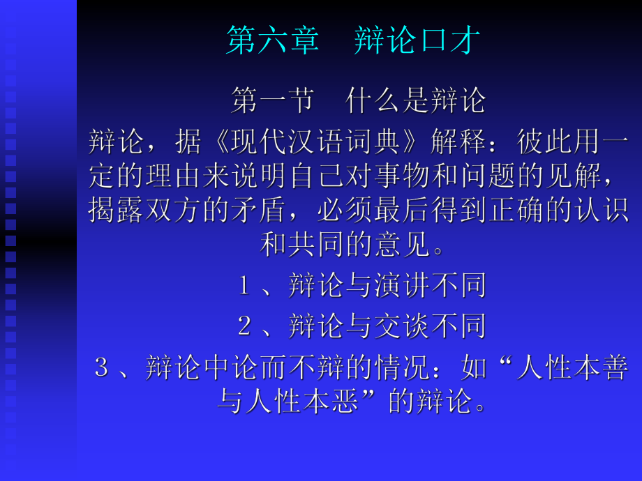 第六章辩论口才整理课件.ppt_第1页