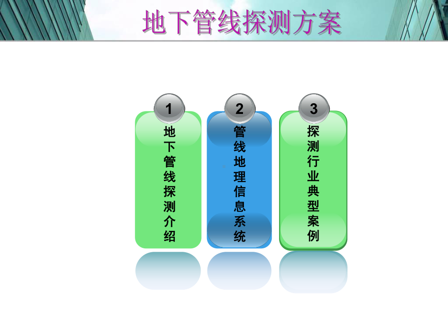 综合地下管线探测方案教学课件-参考.ppt_第2页