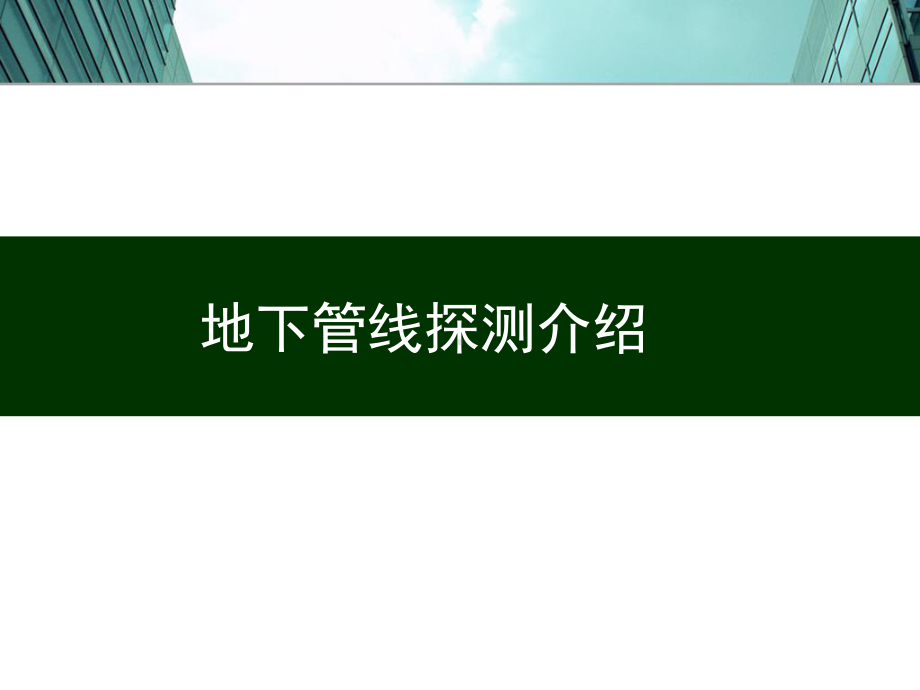 综合地下管线探测方案教学课件-参考.ppt_第3页