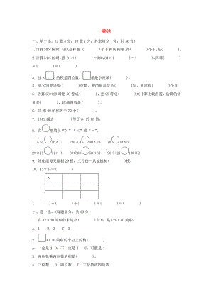 春学期小学三年级数学下册三乘法达标测试卷(北师大版).docx