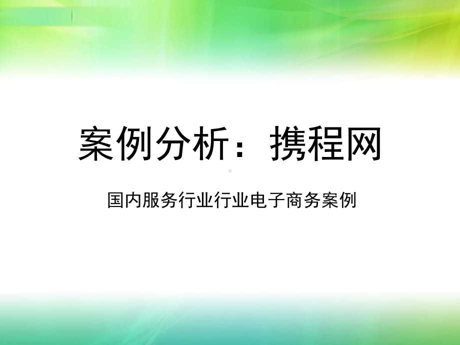 电子商务案例分析携程网-1要点课件.ppt_第1页