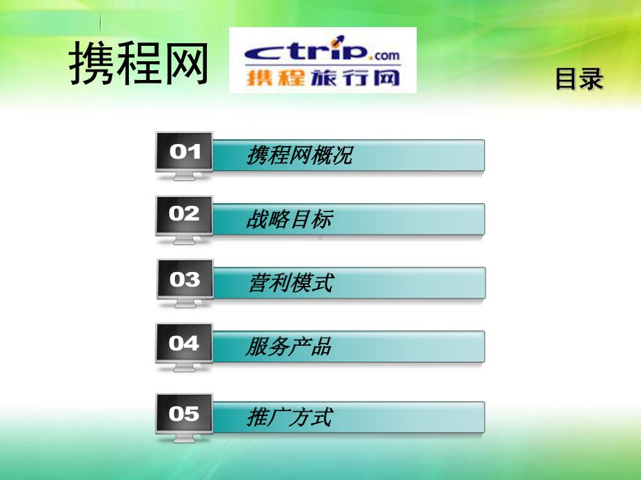 电子商务案例分析携程网-1要点课件.ppt_第2页