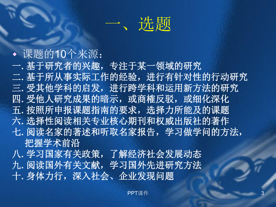 科研课题的操作流程-课件.ppt_第3页