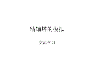 精馏塔的模拟课件.ppt