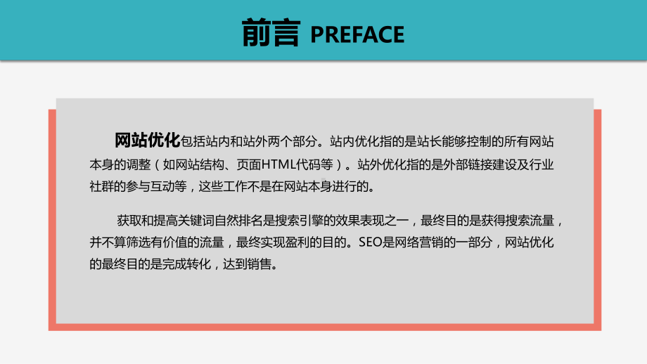 网站(SEO)优化方案-课件.pptx_第3页