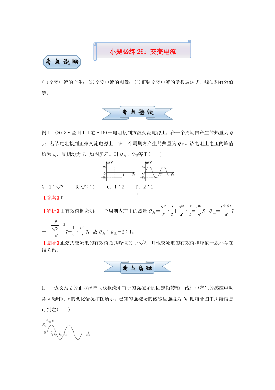 新高考2021届高考物理小题必练26交变电流.doc_第1页