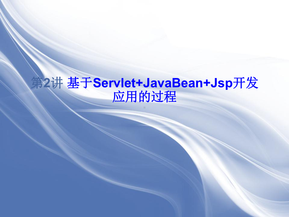 用Eclipse开发javaweb应用程序方案.ppt_第1页