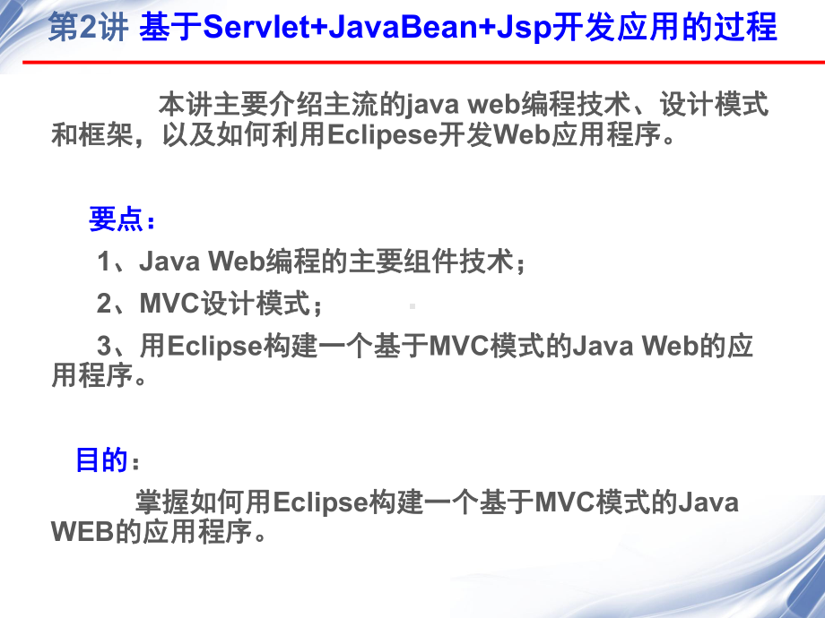 用Eclipse开发javaweb应用程序方案.ppt_第2页