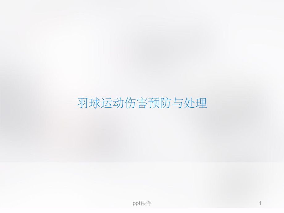 羽球运动伤害预防与处理-课件.ppt_第1页