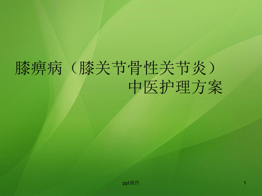 膝痹病(膝关节骨性关节炎)中医护理方案-课件.pptx_第1页