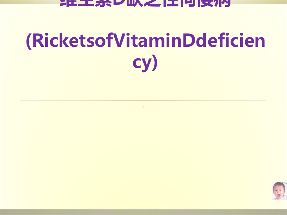 维生素D缺乏性佝偻病(小讲课)课件.ppt_第1页