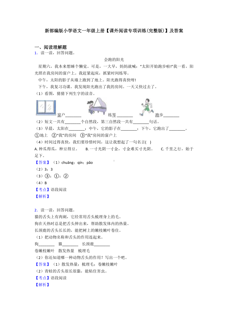 新部编版小学语文一年级上册（课外阅读专项训练(完整版)）及答案.doc_第1页