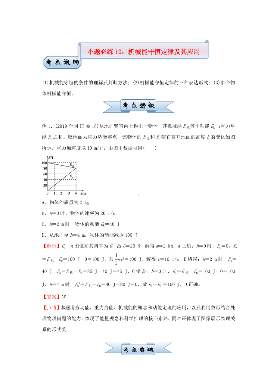 新高考2021届高考物理小题必练10机械能守恒定律及其应用.doc_第1页