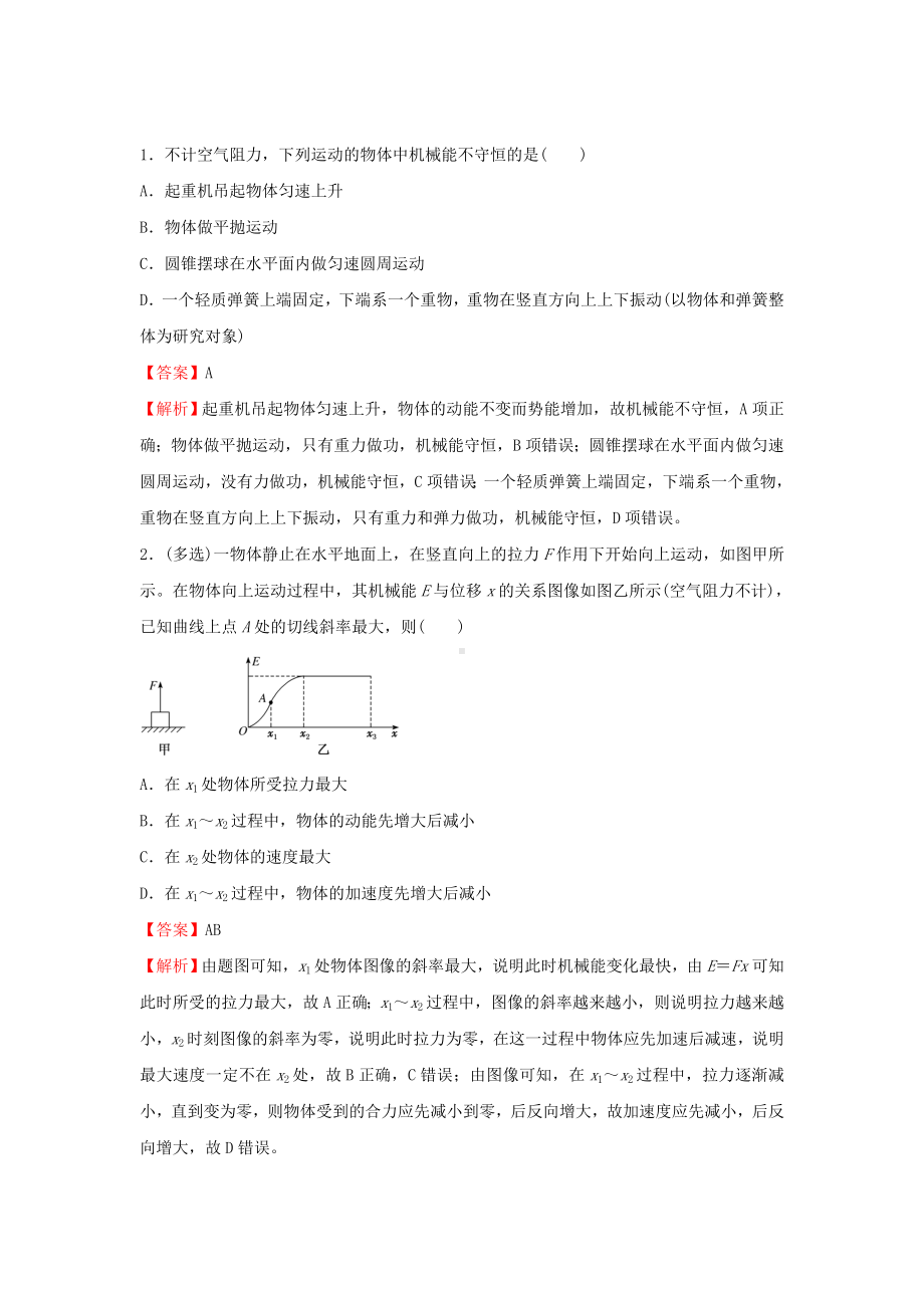 新高考2021届高考物理小题必练10机械能守恒定律及其应用.doc_第2页