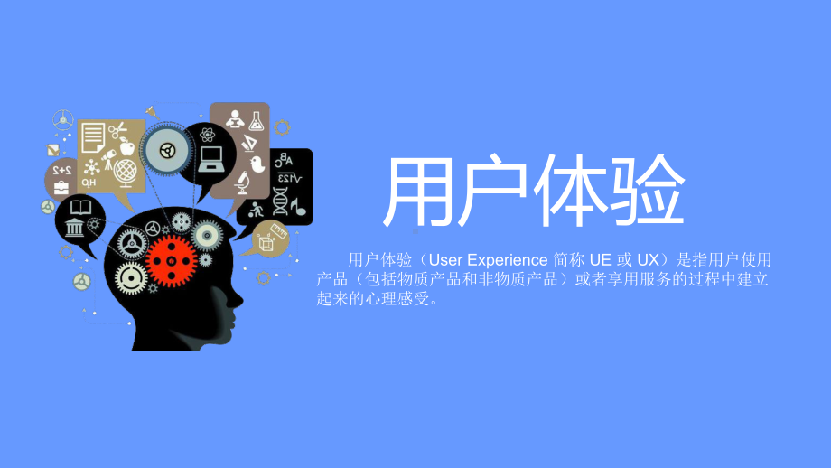 用户体验和心理认知课件.ppt_第1页