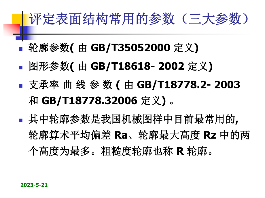 粗糙度新国标方案.ppt_第3页