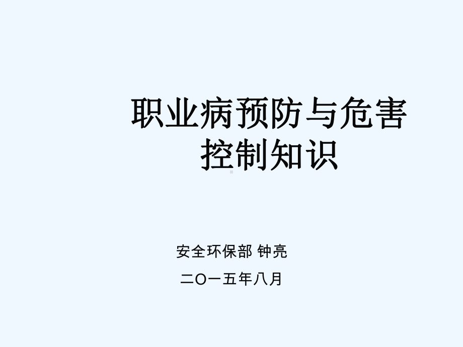 职业病预防与危害控制知识课件.ppt_第1页