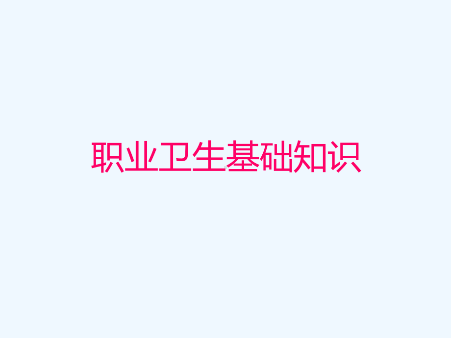 职业病预防与危害控制知识课件.ppt_第3页