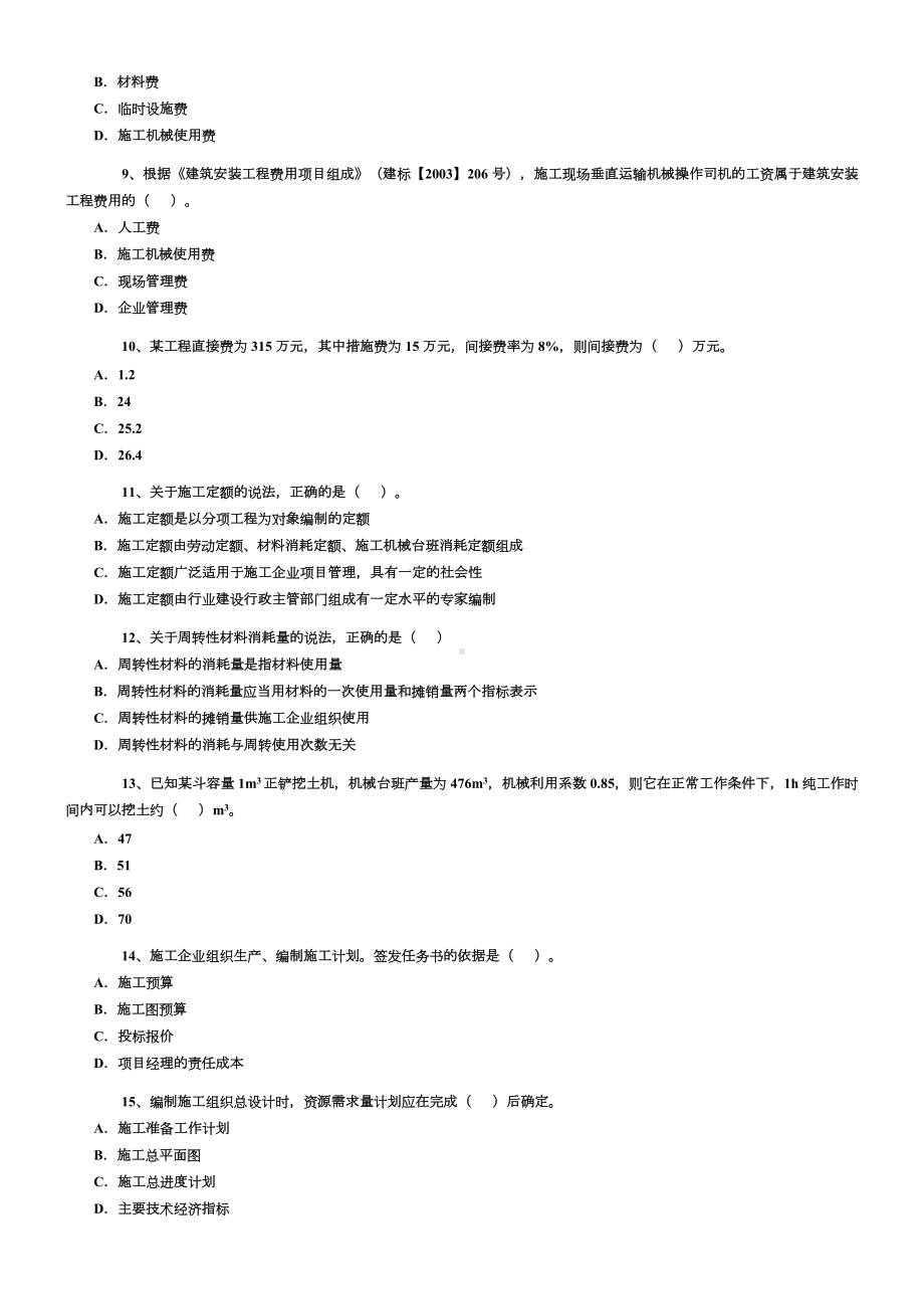 施工管理试卷.doc_第2页