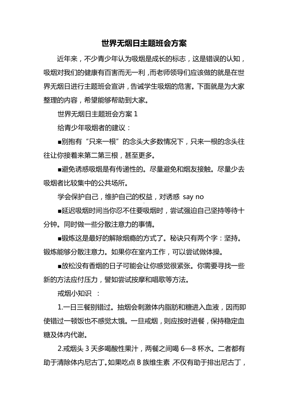 最新世界无烟日主题班会方案.doc_第1页