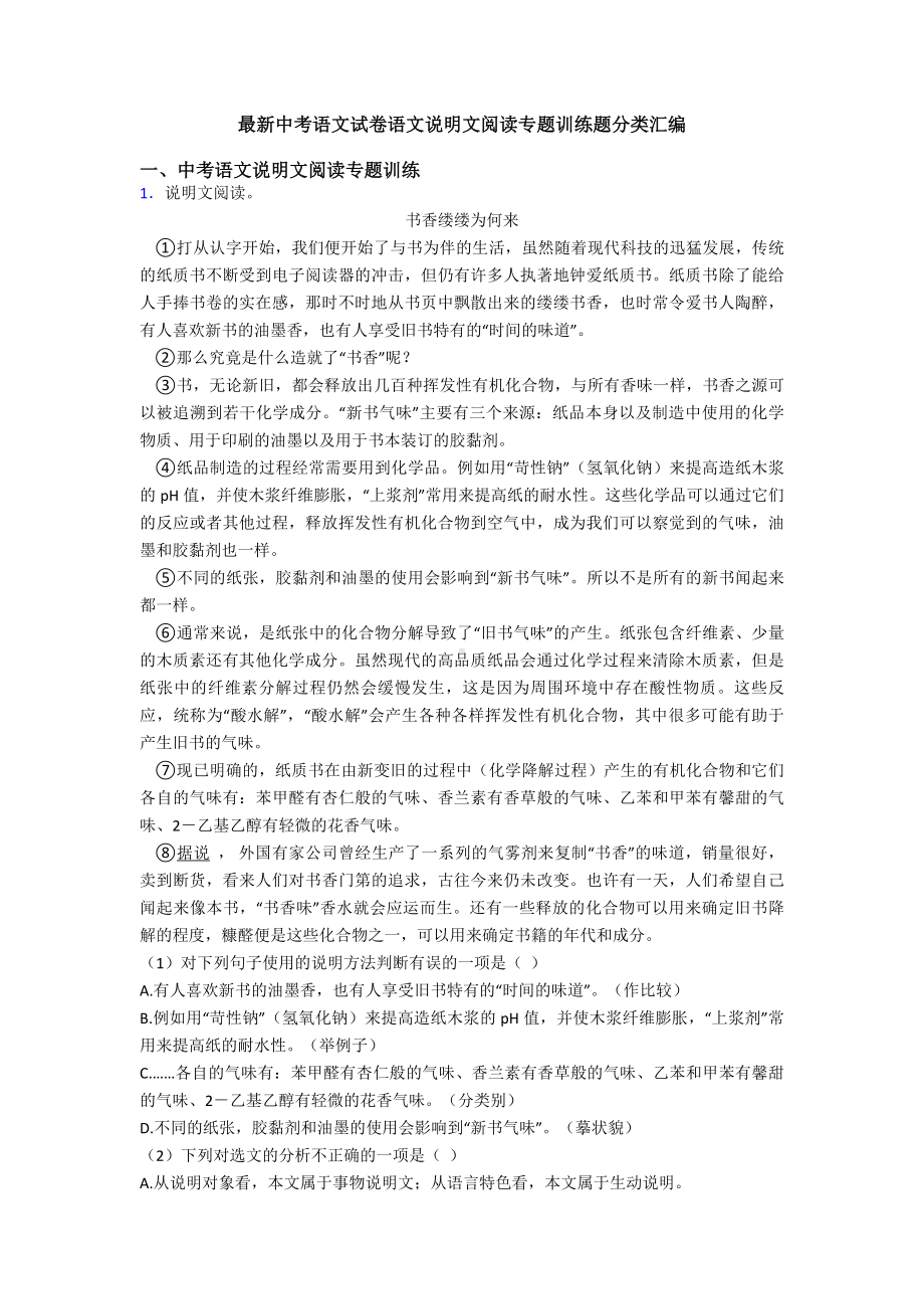 最新中考语文试卷语文说明文阅读专题训练题分类汇编.doc_第1页