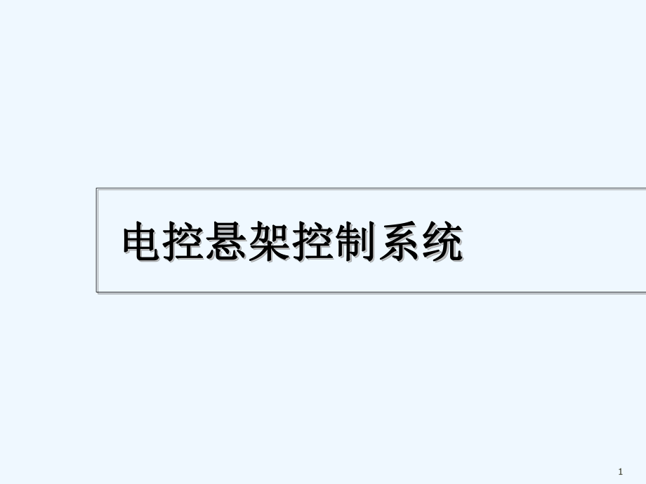 电控悬架控制系统-课件.ppt_第1页