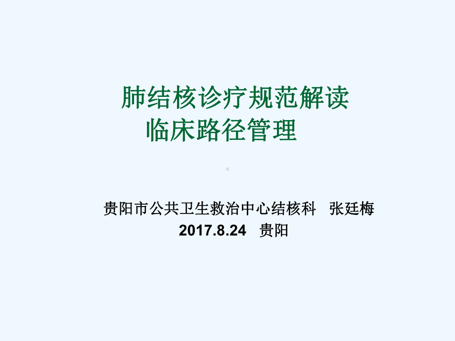 结核规范与路径课件.ppt_第1页