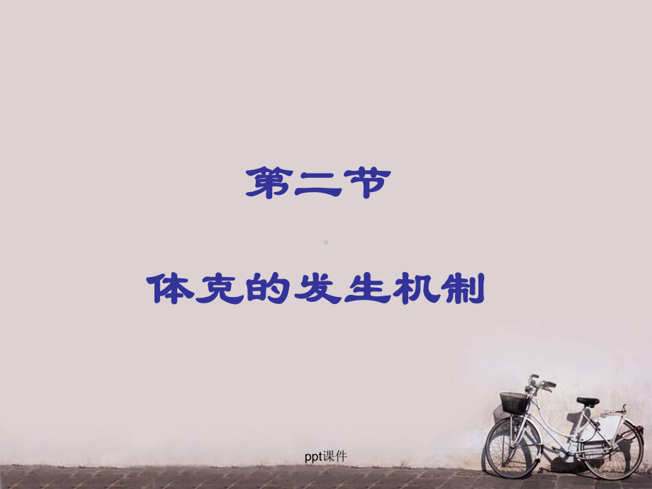 病理生理学-休克的发生机制-课件.ppt_第1页