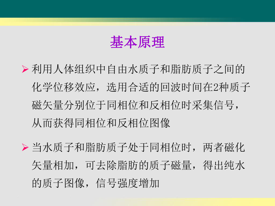 磁共振化学位移同反相位成像的临床应用课件.ppt_第3页