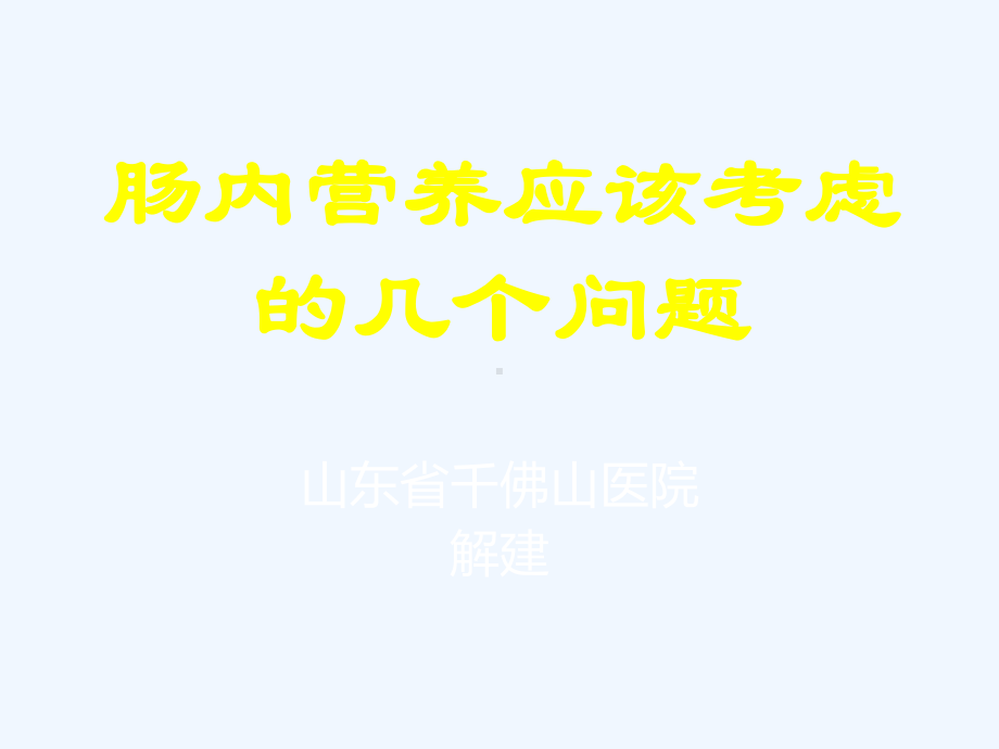 肠内营养中应该考虑几个问题青岛828纽课件.ppt_第1页