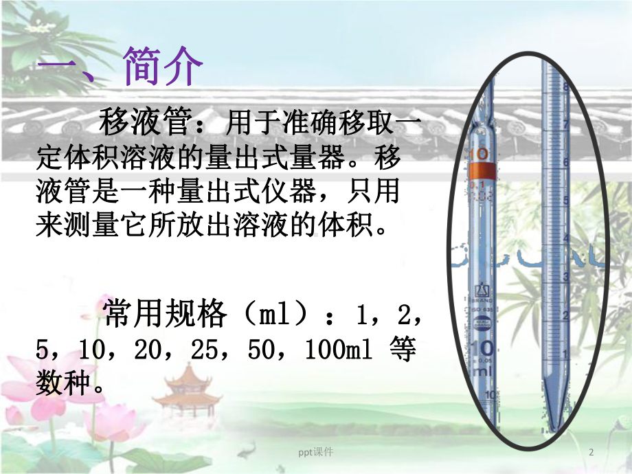 移液管的使用-课件.pptx_第2页