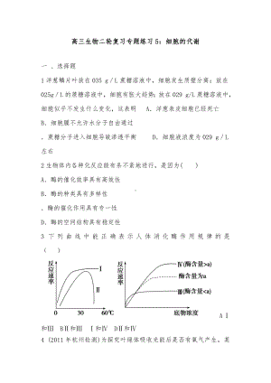 新高三生物二轮复习专题训练5细胞的代谢及答案.doc