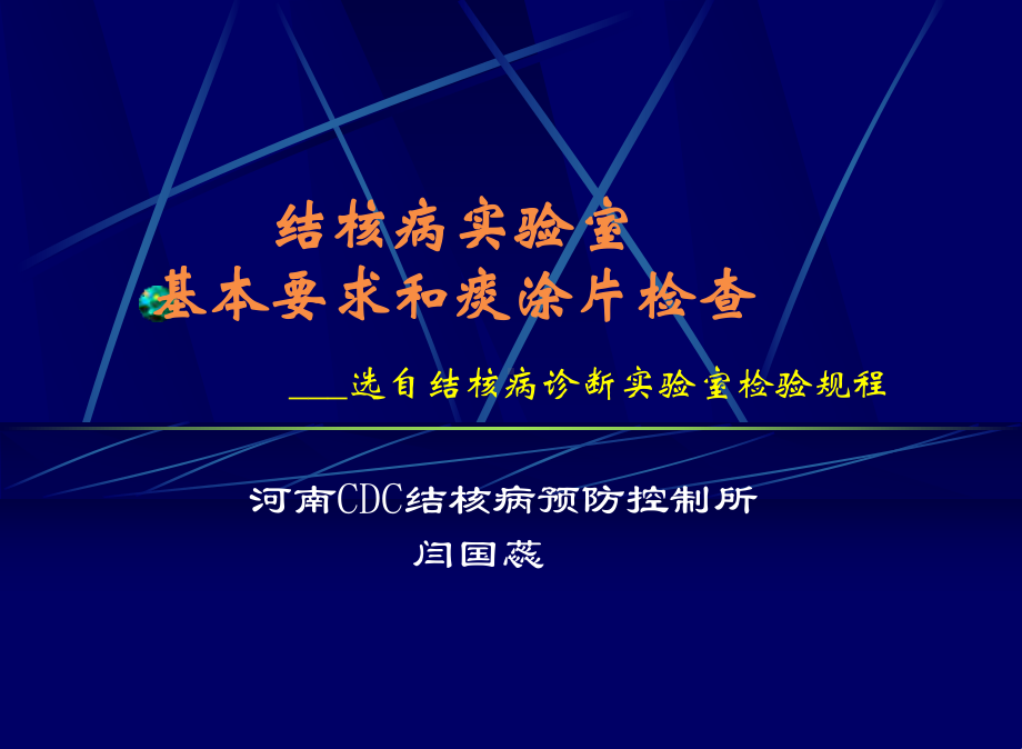 结核病实验室基本要求和痰涂片检查-结核病防治网课件.ppt_第1页