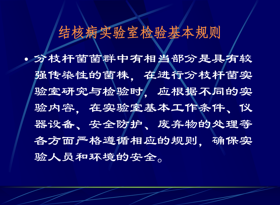 结核病实验室基本要求和痰涂片检查-结核病防治网课件.ppt_第2页