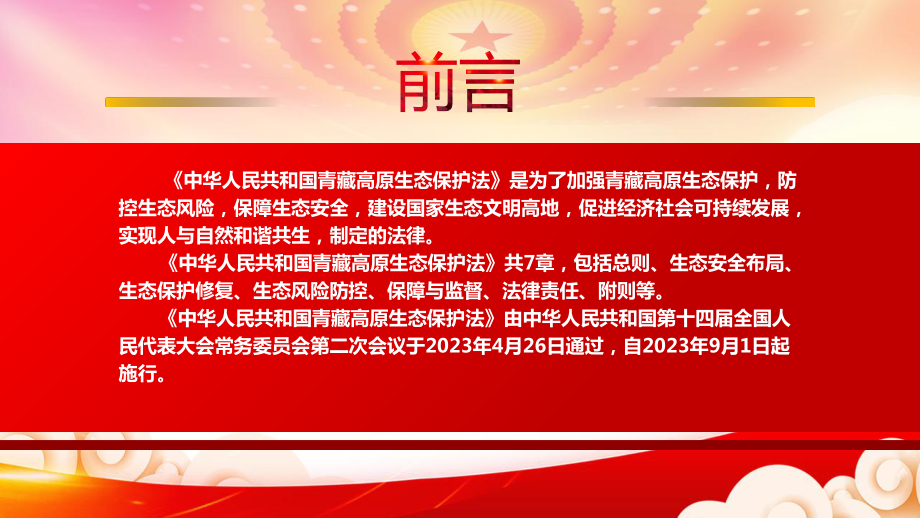 2023《青藏高原生态保护法》重点要点内容学习PPT防控生态风险保障生态安全PPT课件（带内容）.pptx_第2页