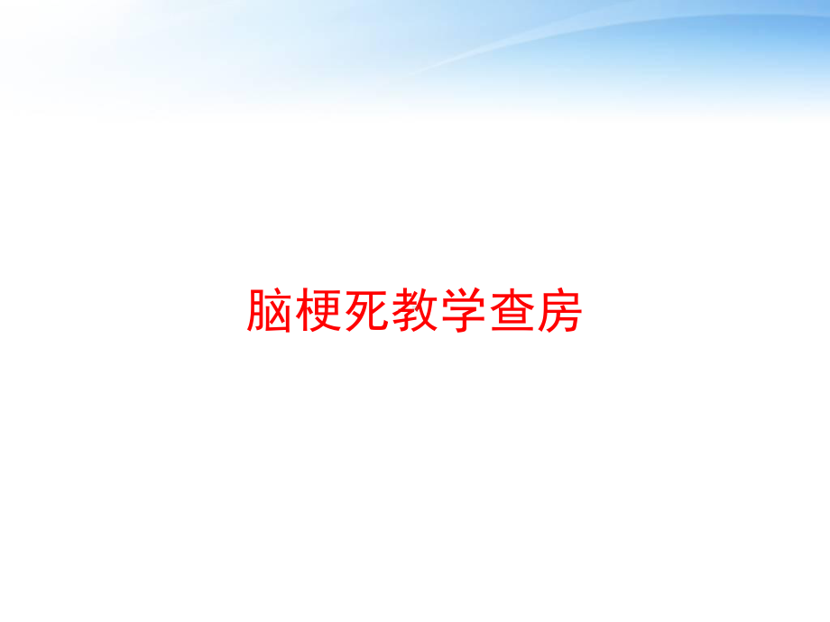 脑梗死教学查房-课件.ppt_第1页