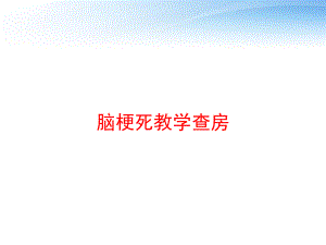 脑梗死教学查房-课件.ppt