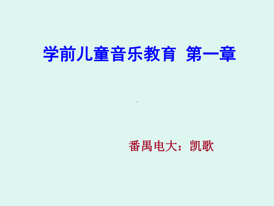 第一章-学前儿童音乐教育课件.ppt_第1页