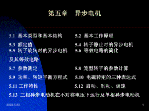 第5章异步电机课件.ppt